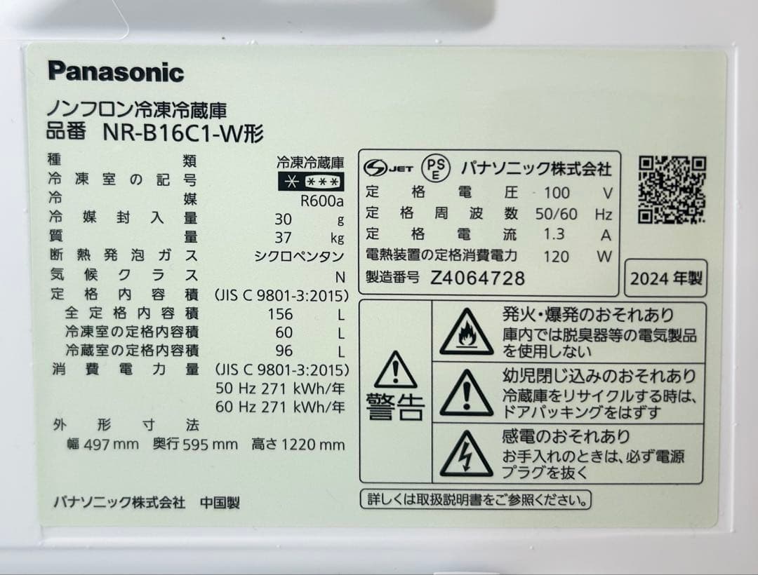 【美品/送料込】Panasonic 冷蔵庫 NR-B16C1-W（2024年製）