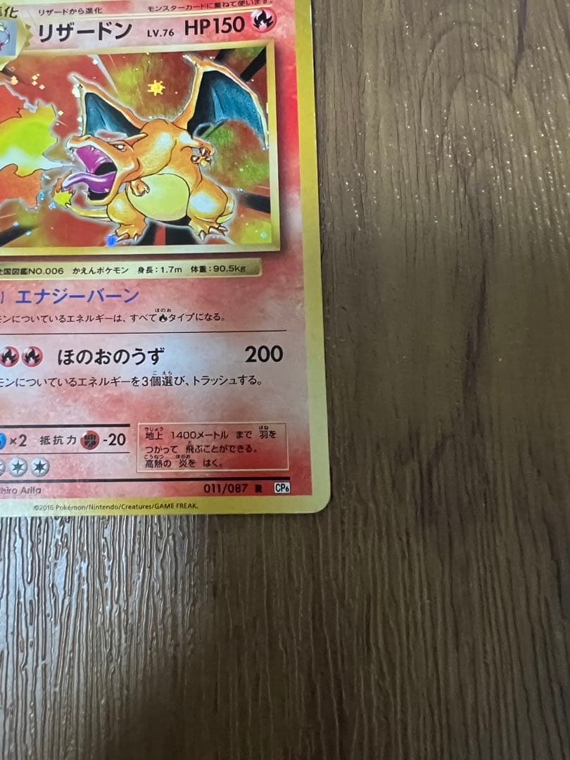 リザードン　011/087 R ポケモンカード　CP6