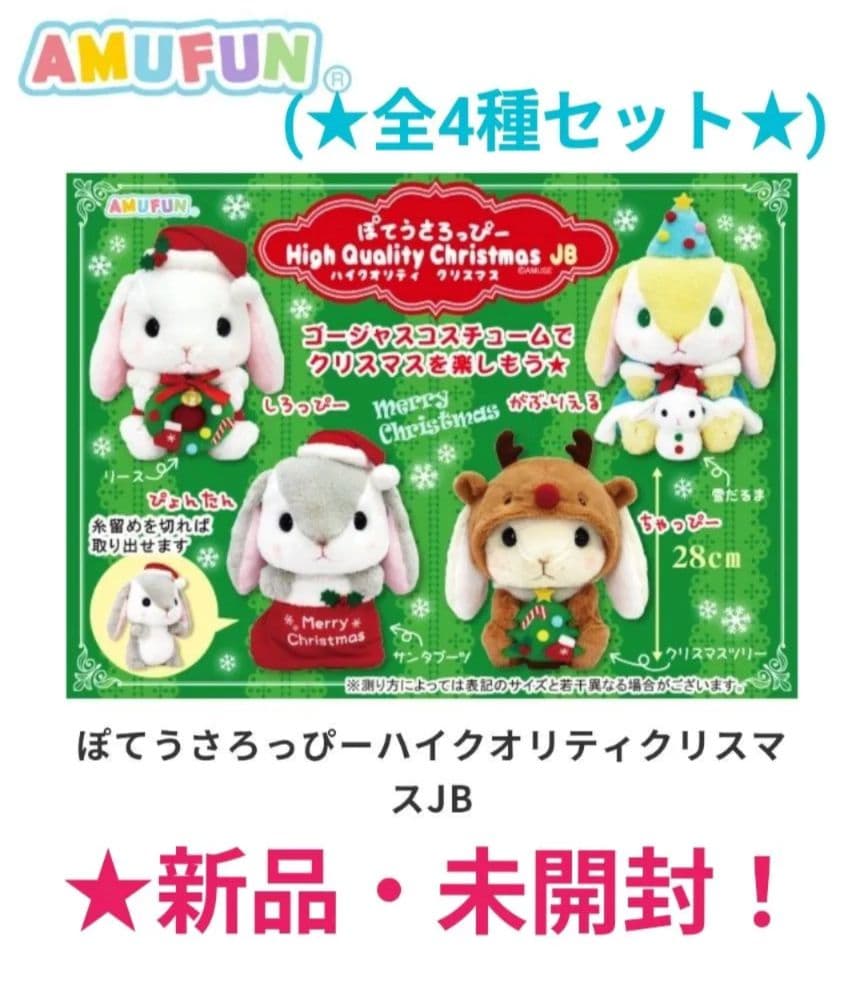新品☆ぽてうさろっぴーハイクオリティ　クリスマスJBぬいぐるみ(全4種)☆未開封