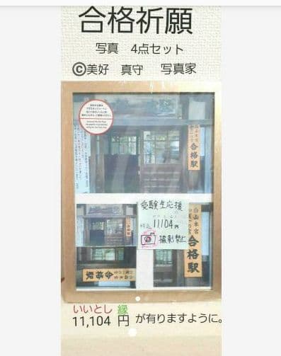 【新品】合格祈願「合格駅」写真4点セット　  A4額付き
