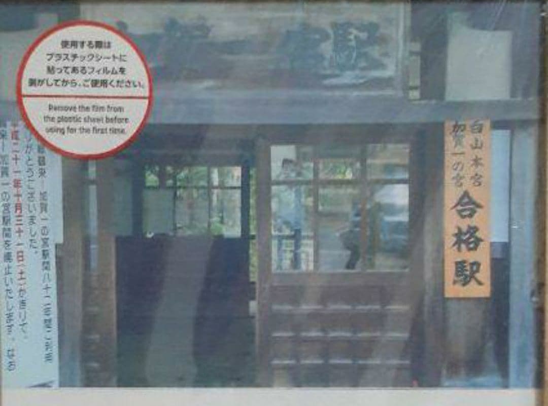 【新品】合格祈願「合格駅」写真4点セット　  A4額付き