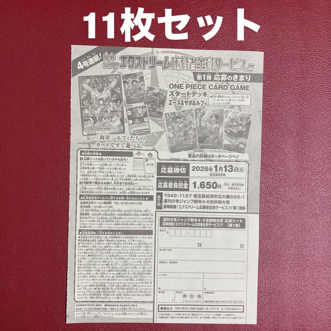 ワンピースカードゲーム スタートデッキ 全サ 応募券 週刊少年ジャンプ4・5号