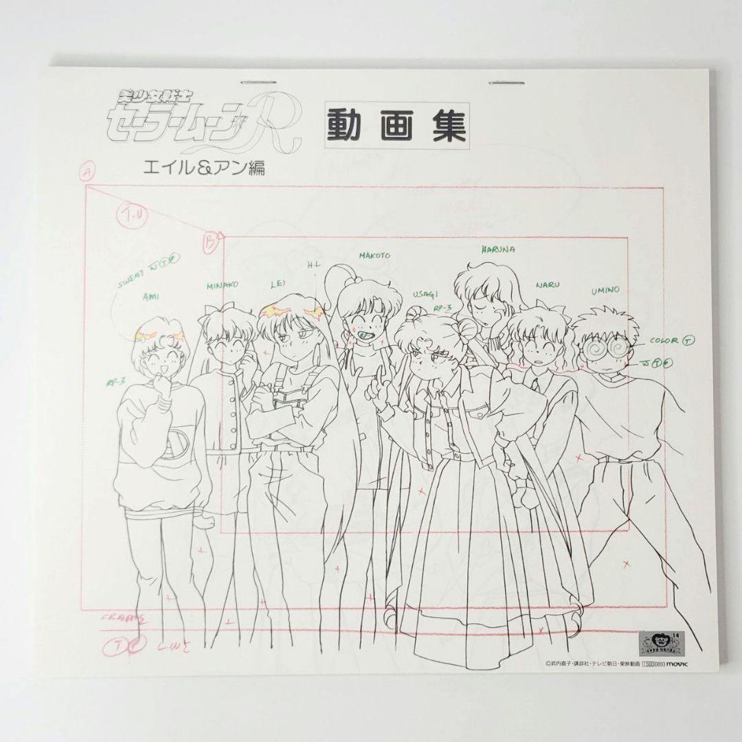 美少女戦士セーラームーンR 動画集 エイル＆アン編 講談社　東映動画
