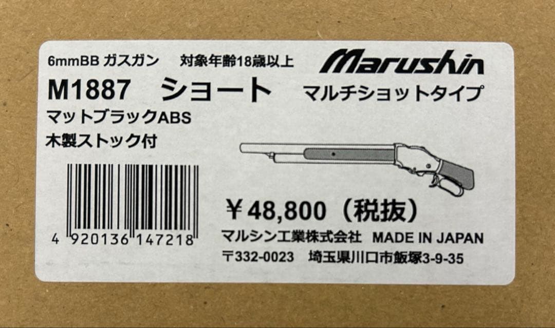 マルシン　M1887 ガスガン　木製ストック　スペアショットシェル　おまけ付き
