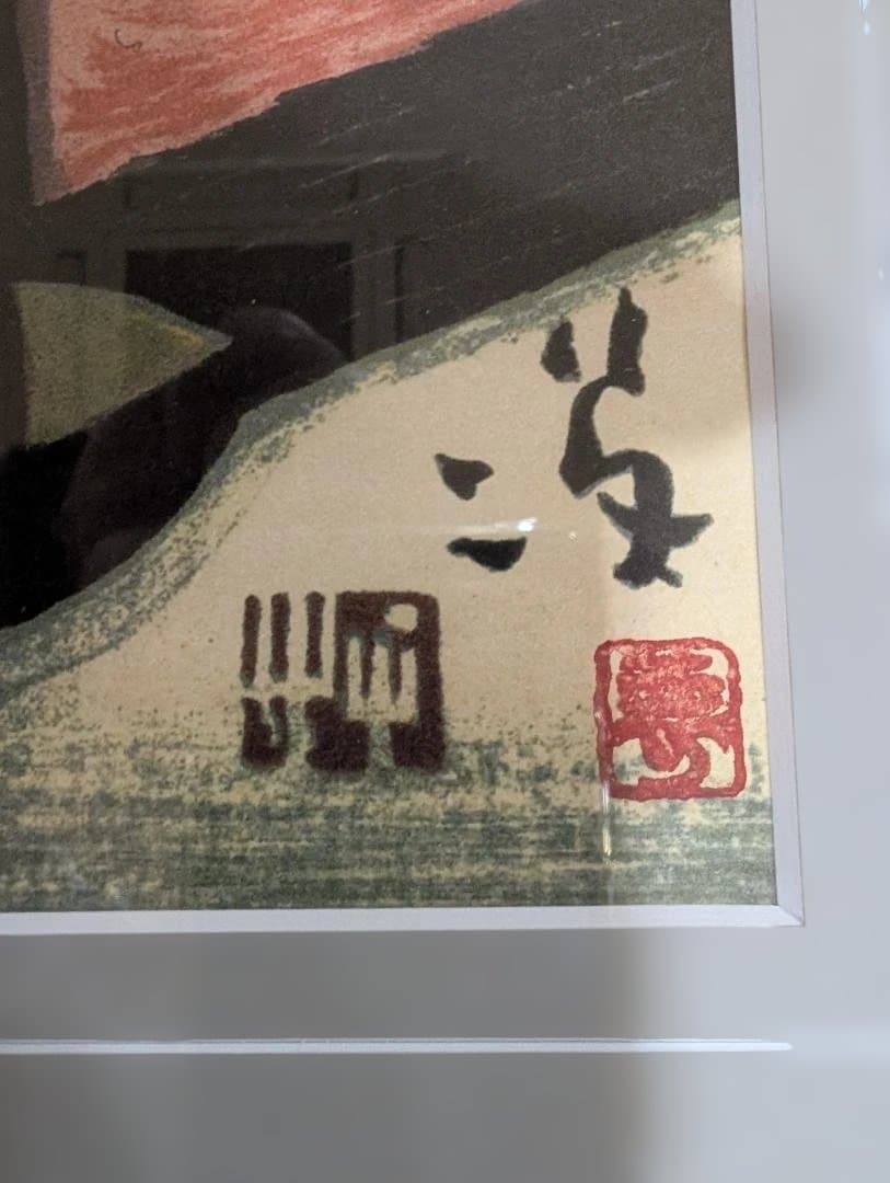 竹久夢二　黒船屋　木版画　版画　リトグラフ額縁外寸930×475㎜ 300部限定