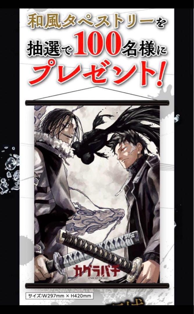 カグラバチ 2巻　タペストリー