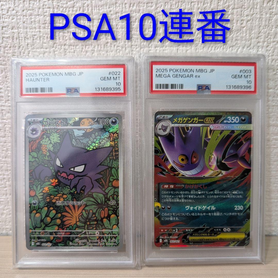 PSA10　連番 ゴースト 022/021 AR メガゲンガー003/021