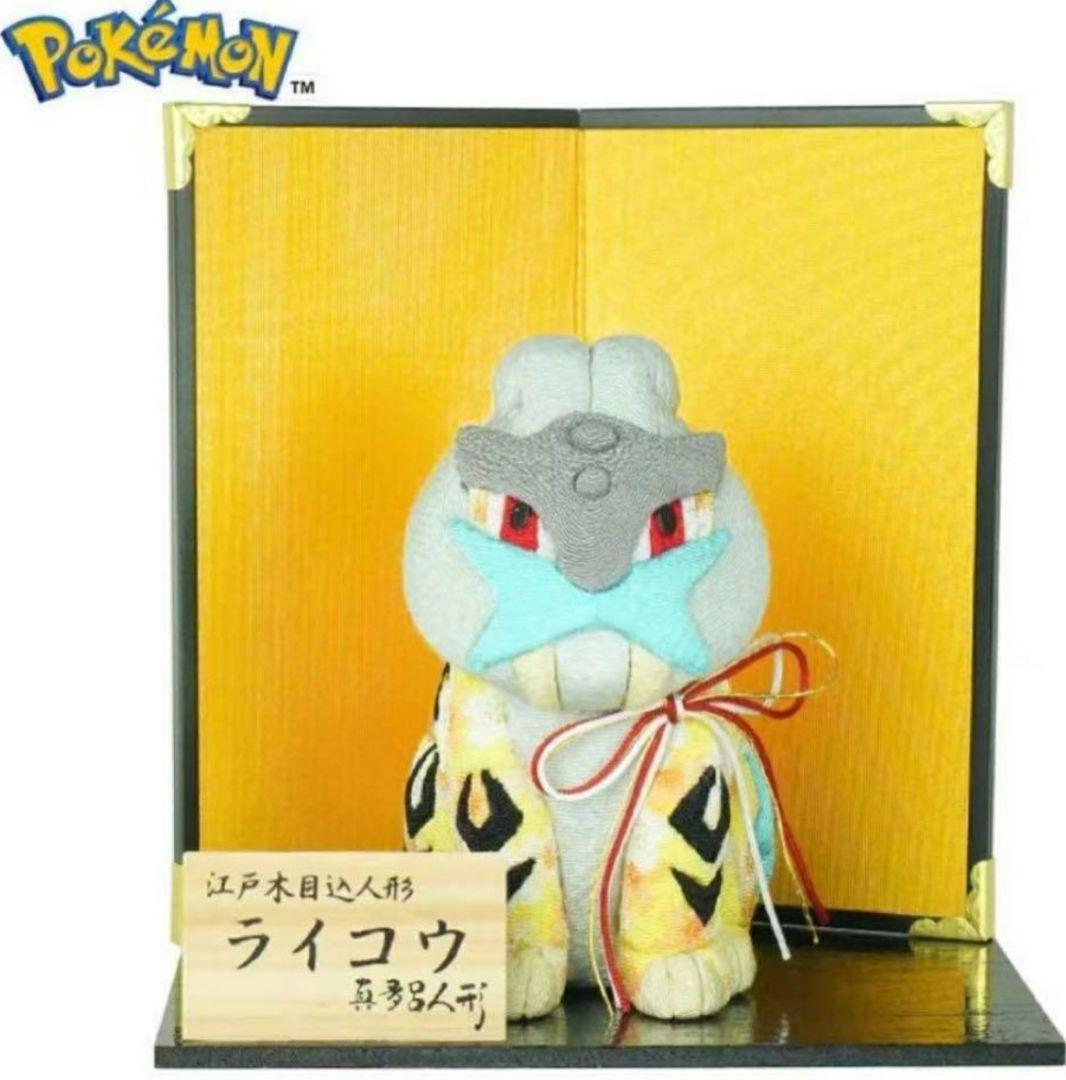 真多呂人形　木目込み　ポケモン　ライコウ　イーブイ　伝統工芸　江戸木目込人形