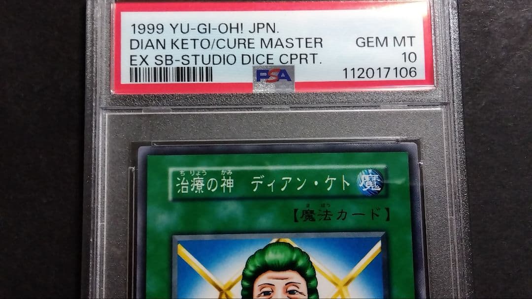 【PSA10】「治療の髪 ディアン・ケト」初期 スタジオダイス版