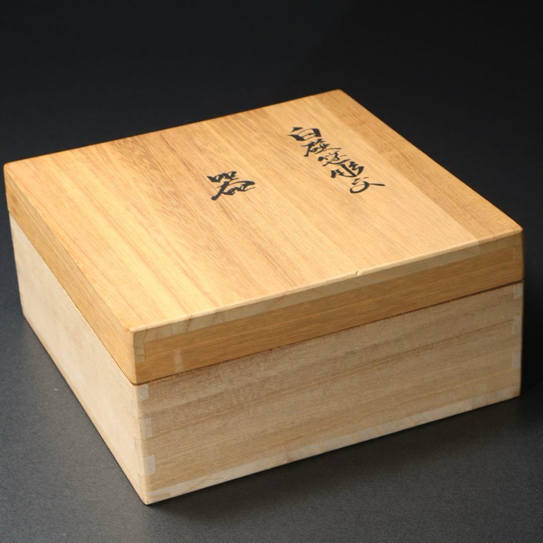人間国宝 井上萬二 白磁笹彫文　鉢　菓子器　共箱　R1490ダK2