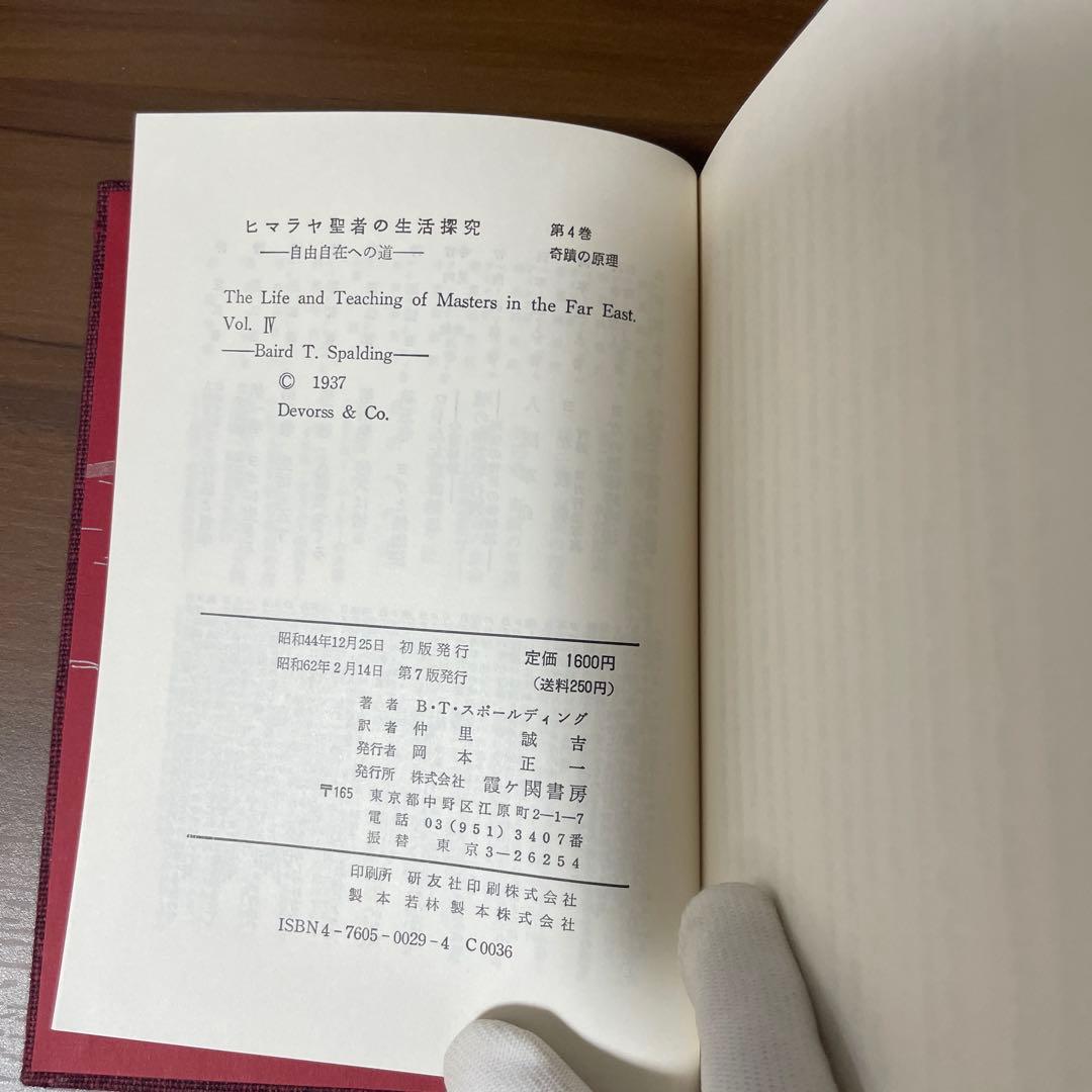 ヒマラヤ聖者の生活探究　全5巻セット　特製クロス箱入