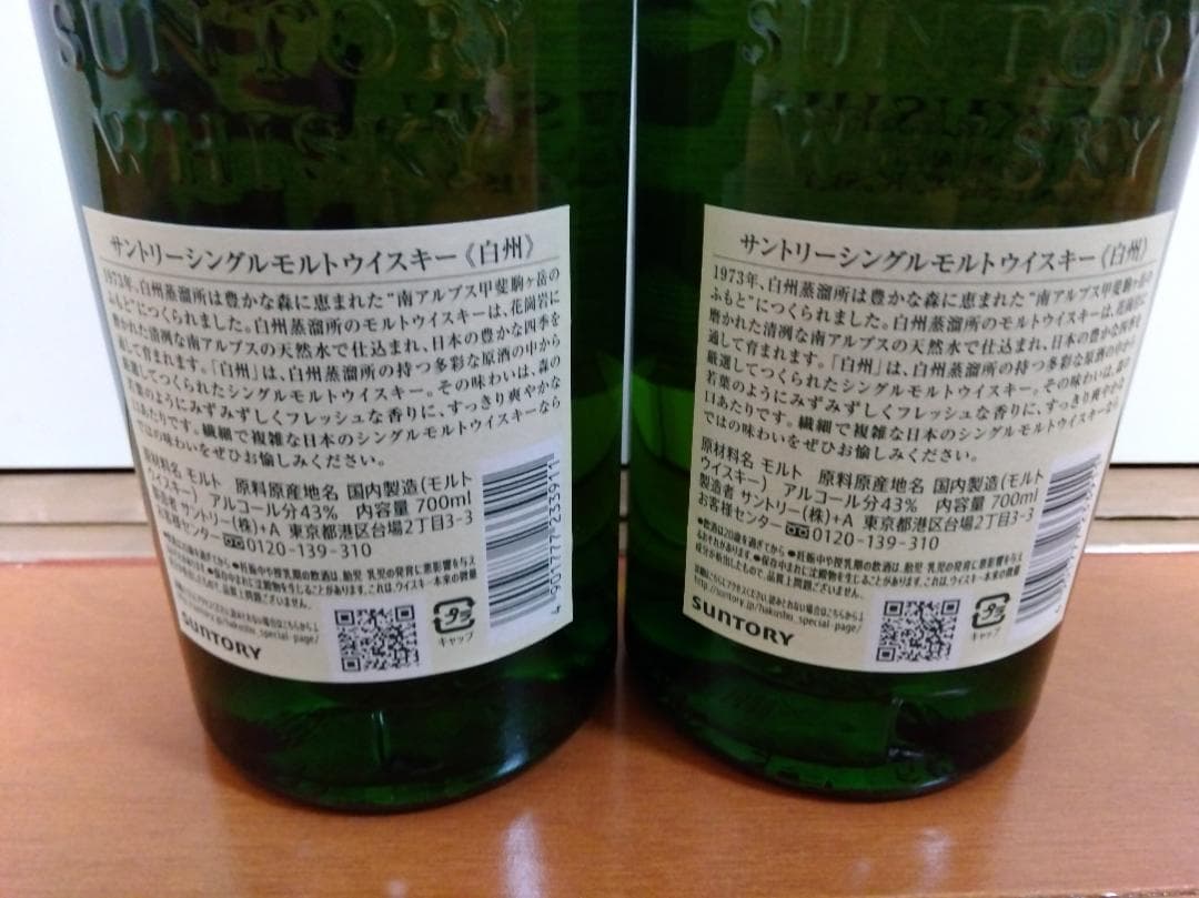 サントリー 白州 NV 700ml 箱無し 2本セット