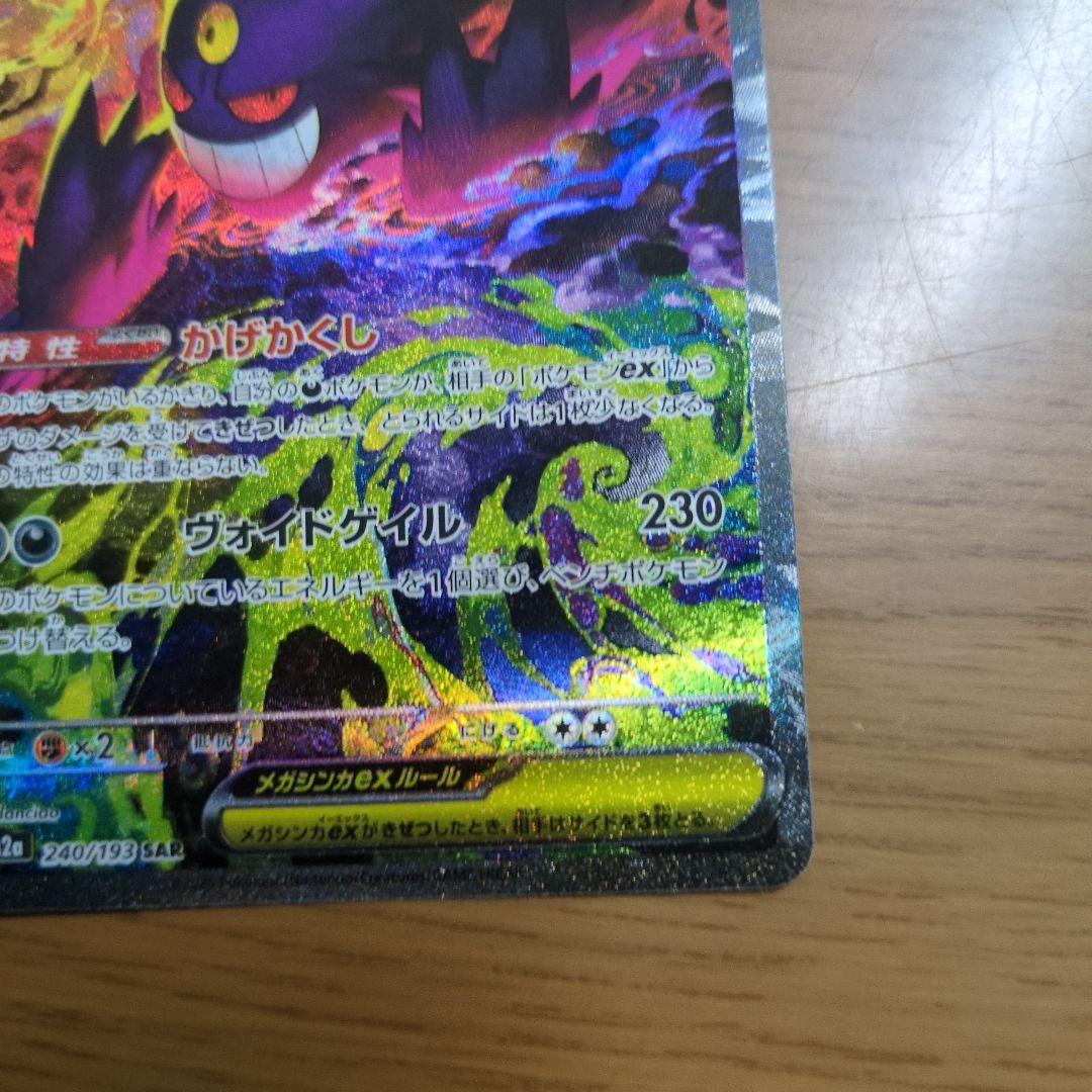 メガゲンガーsar