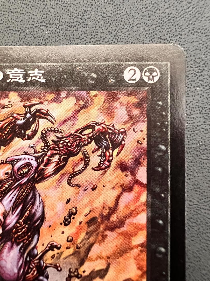 再録禁止「USG」ヨーグモスの意志/Yawgmoth's Will　日本語１枚