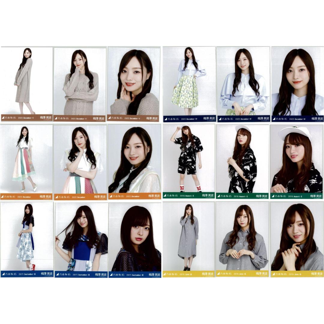 梅澤美波 124枚（32コンプ）まとめ売り 乃木坂46 生写真