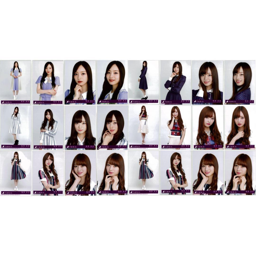梅澤美波 124枚（32コンプ）まとめ売り 乃木坂46 生写真