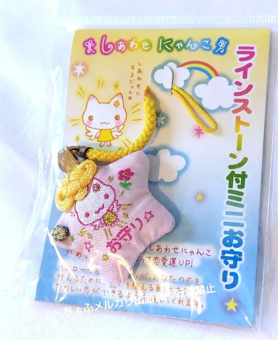 SAN-X しあわせにゃんこ ラインストーン付ミニお守り サンエックス平成レトロ