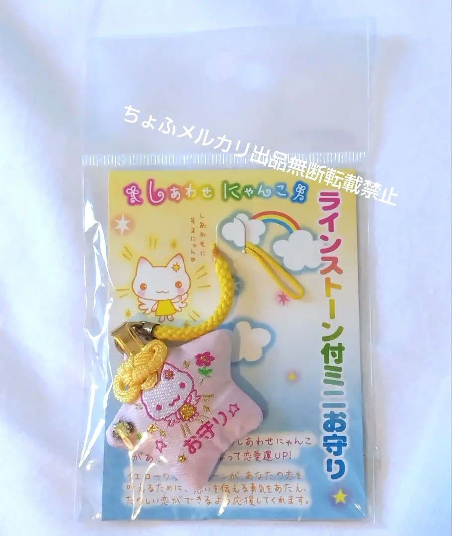SAN-X しあわせにゃんこ ラインストーン付ミニお守り サンエックス平成レトロ