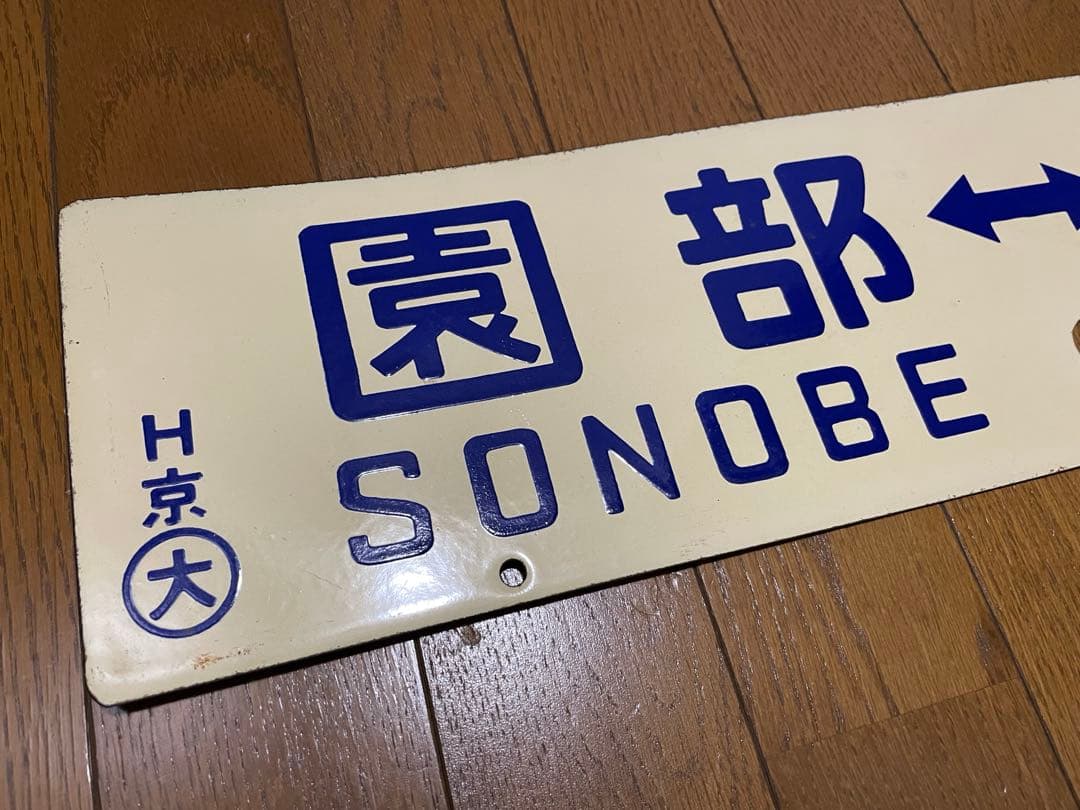 鉄道サボ　差込式行先板　綾部-京都　園部-京都　ホーロー製