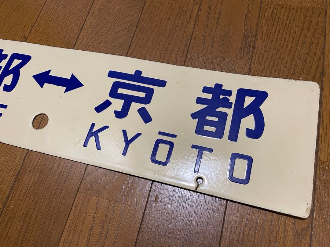 鉄道サボ　差込式行先板　綾部-京都　園部-京都　ホーロー製