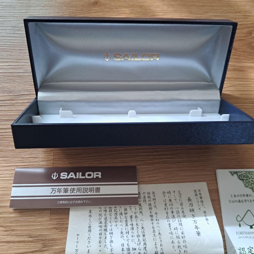 SAILOR プロフィット長刀研ぎ　中細　万年筆