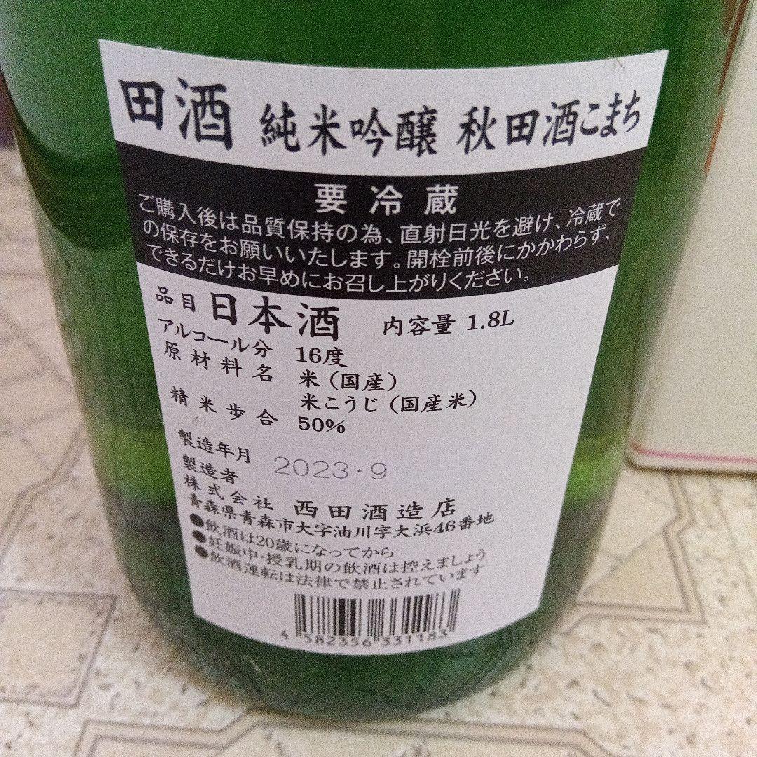 田酒、純米大吟醸、他３本セット、おまけ付き