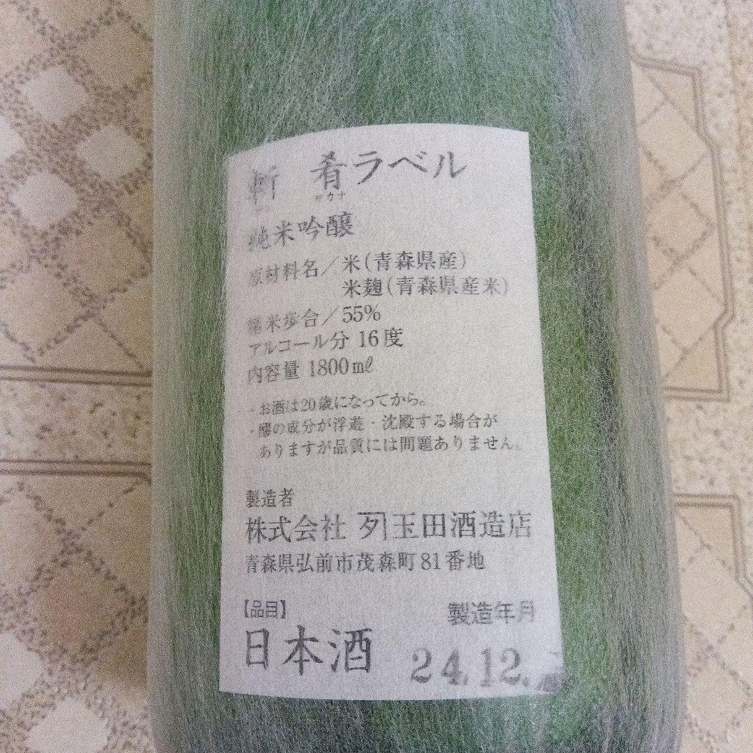 田酒、純米大吟醸、他３本セット、おまけ付き