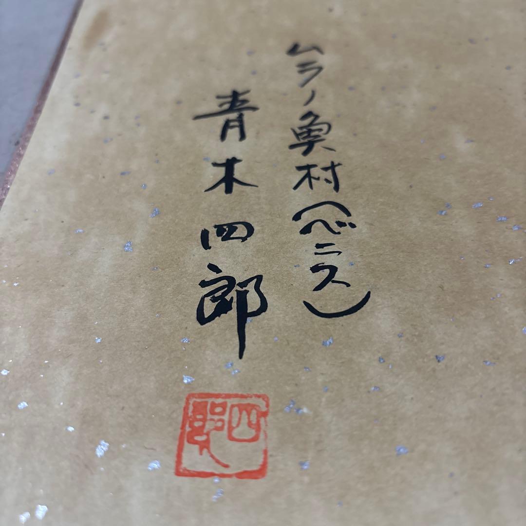 洋画家　青木四郎　ムラノ漁村　ベニス　直筆肉筆作品