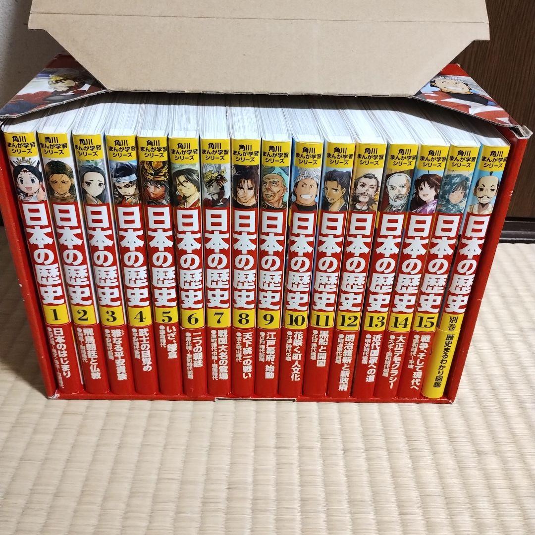 角川まんが学習シリーズ 日本の歴史　全巻 + 別巻歴史まるわかり　計16巻セット