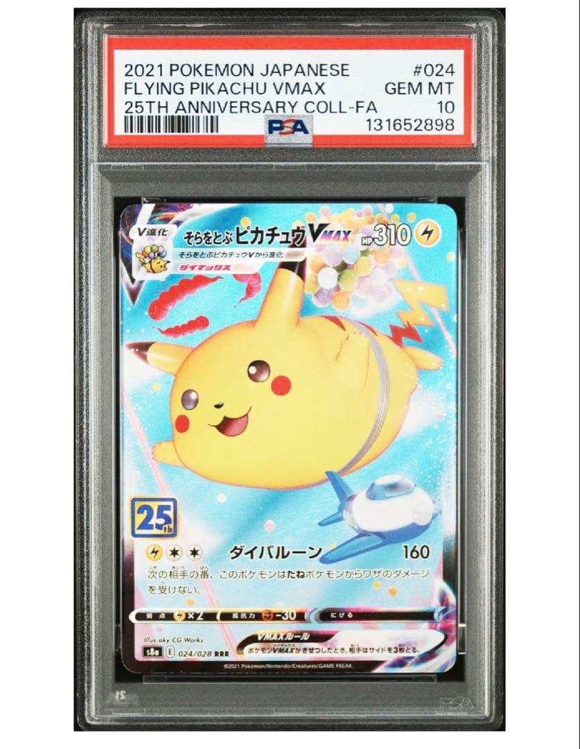 そらをとぶピカチュウVMAX RRR PSA10