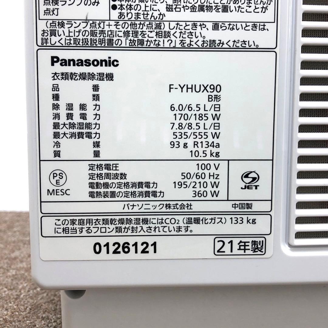 Panasonic F-YHUX90 衣類乾燥除湿機 2021年製ナノイーX搭載
