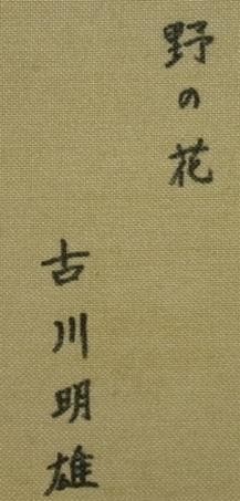 真作 油彩 古川明雄 野の花 肉筆 P4 額装 49.5㎝×40.5㎝×4.5㎝