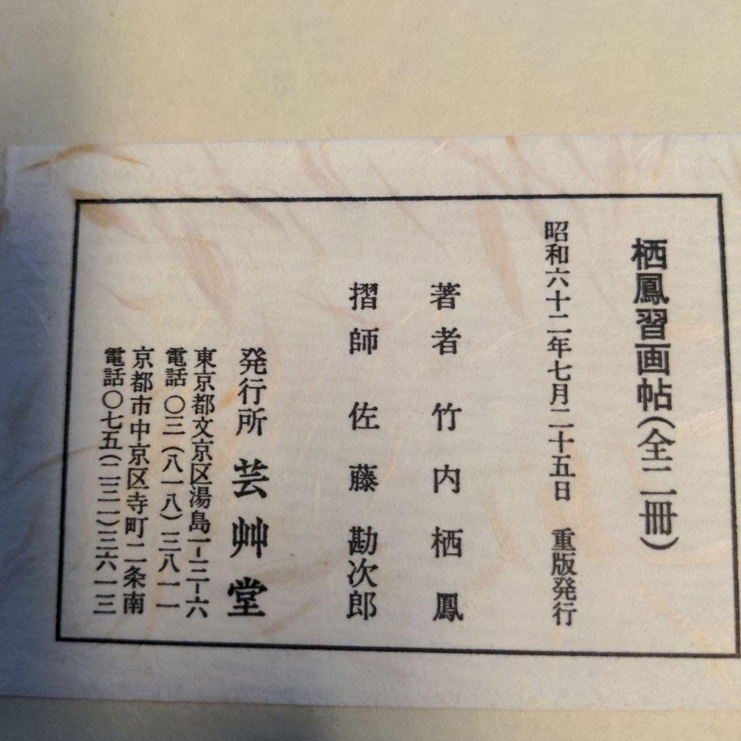 栖鳳習画帖 全2冊