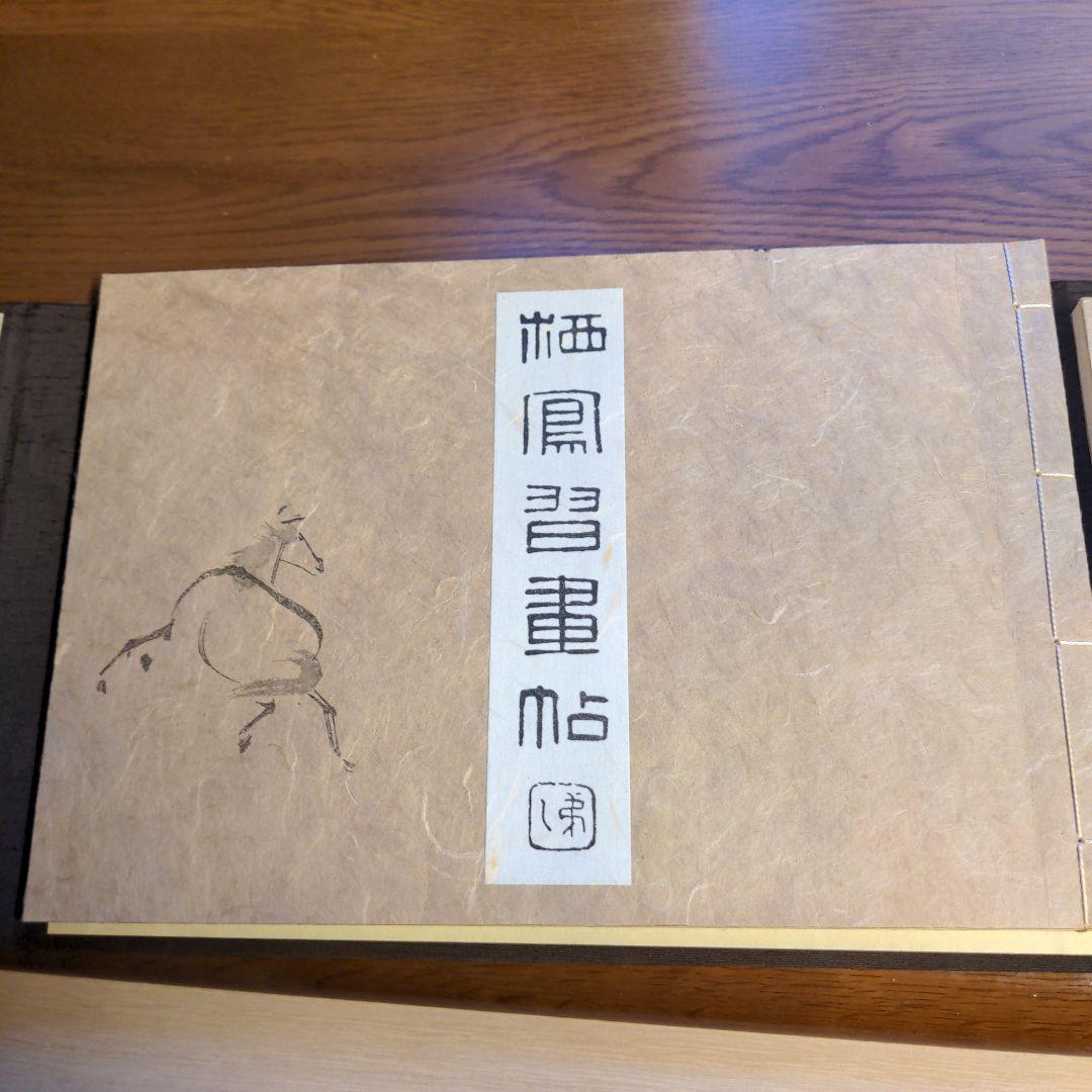 栖鳳習画帖 全2冊