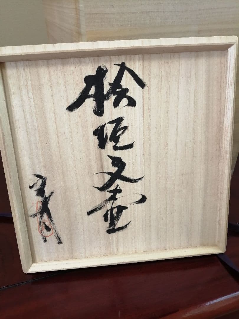 美品　信楽焼壷　名工　星野亨斉　作