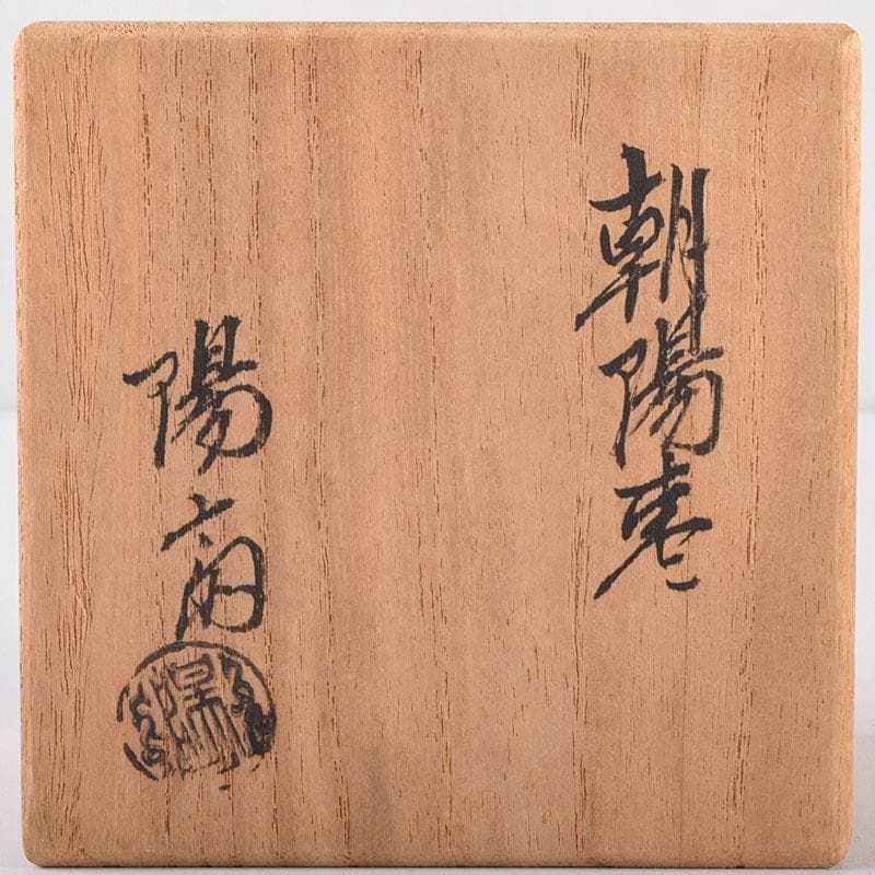 茶道具　輪島塗　岡本陽斎造　朝陽棗　共箱　V　7169