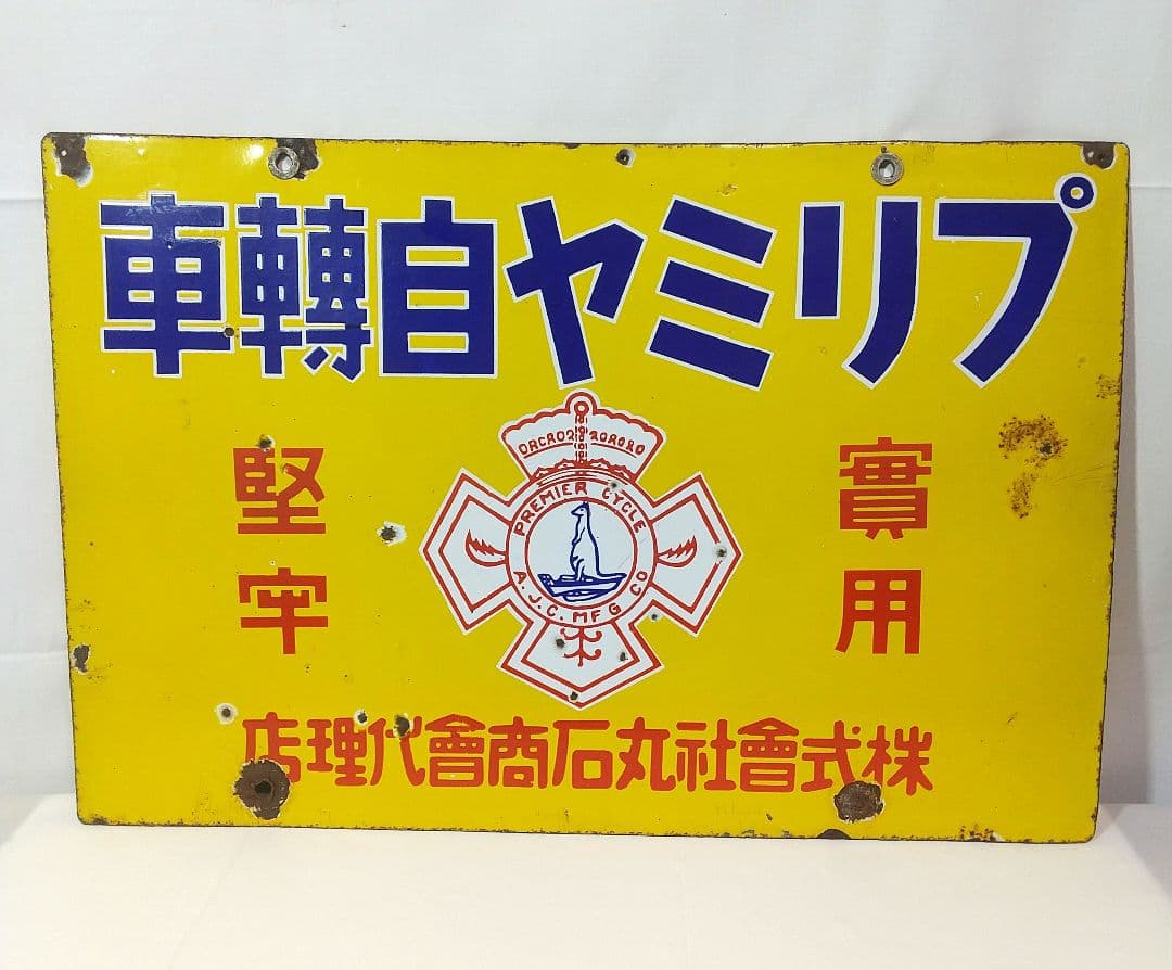 戦前 ホーロー看板 プリミヤ自転車 丸石商会 昭和レトロ 当時物 琺瑯看板
