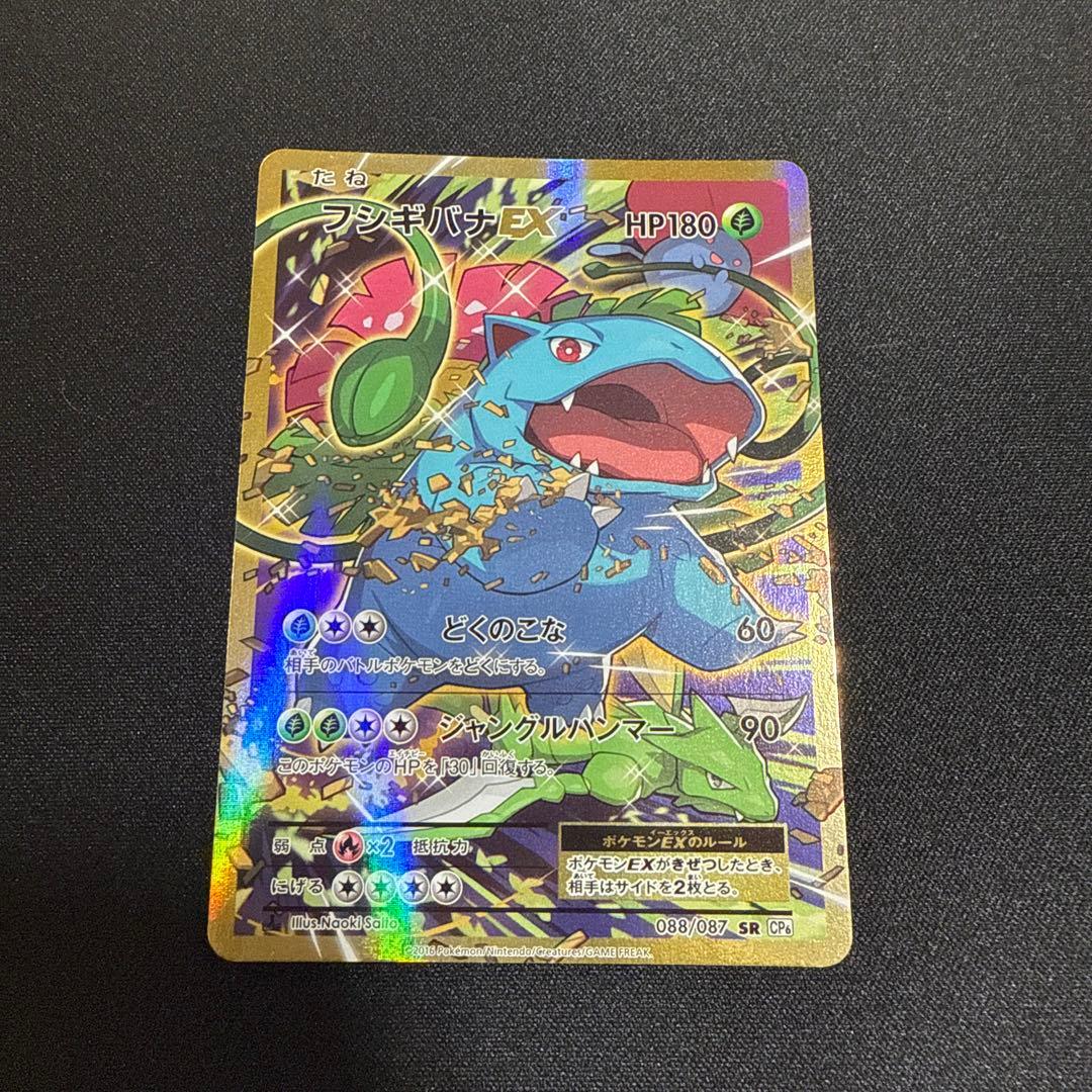 フシギバナex SR CP6 088/087