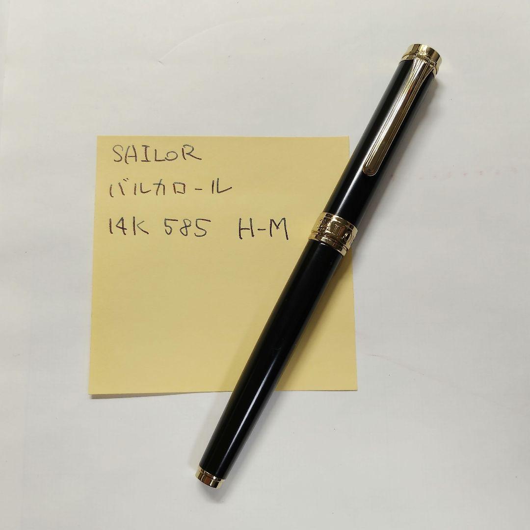 SAILOR バルカロール 14K585 H-M 万年筆