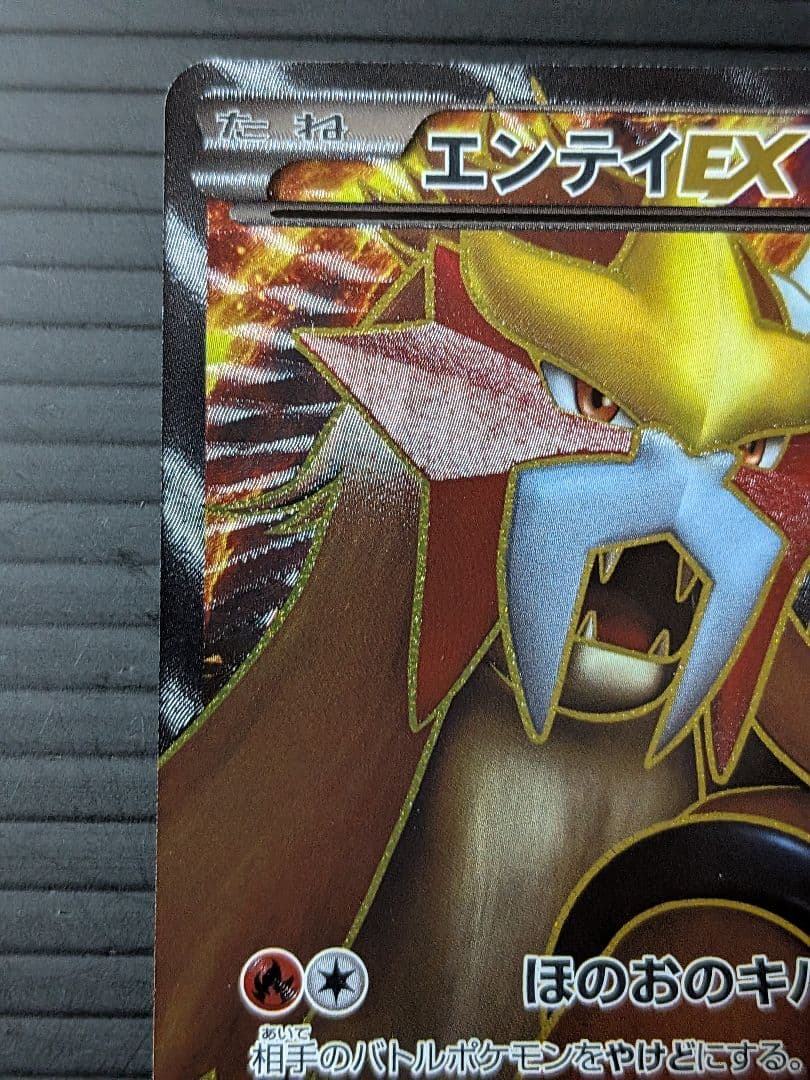 エンテイEX 070/069 SR　ポケモンカード