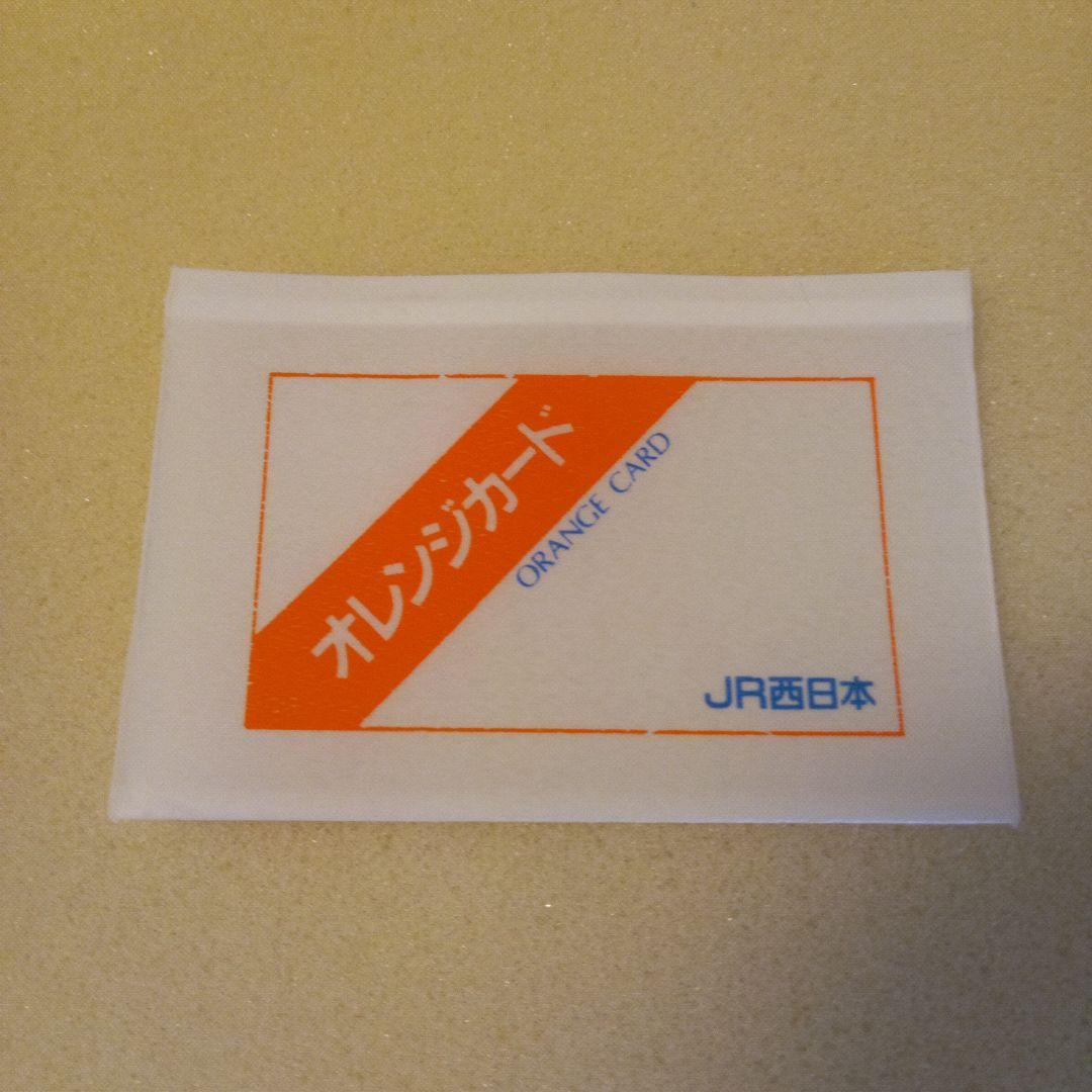 【未使用】JR西日本オレンジカード