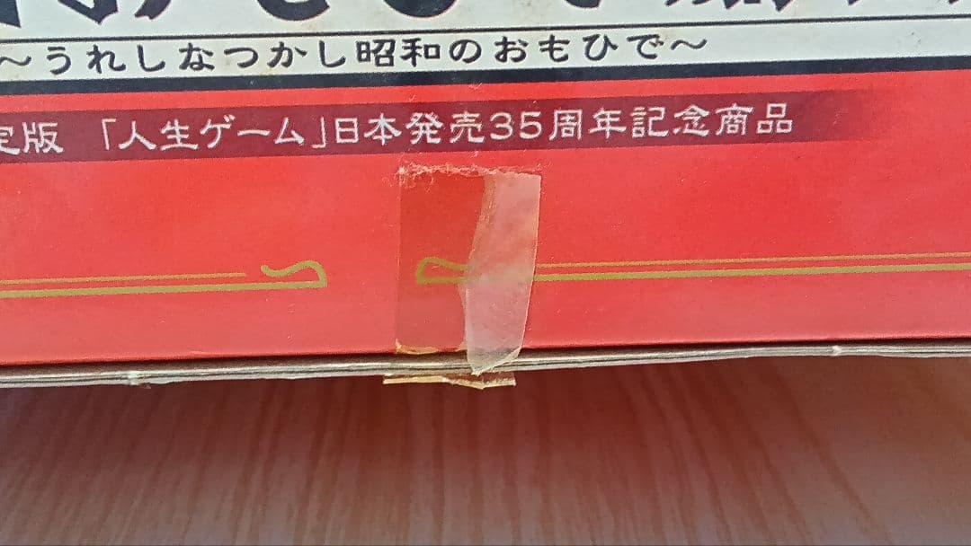 人生ゲーム 昭和おもひで劇場