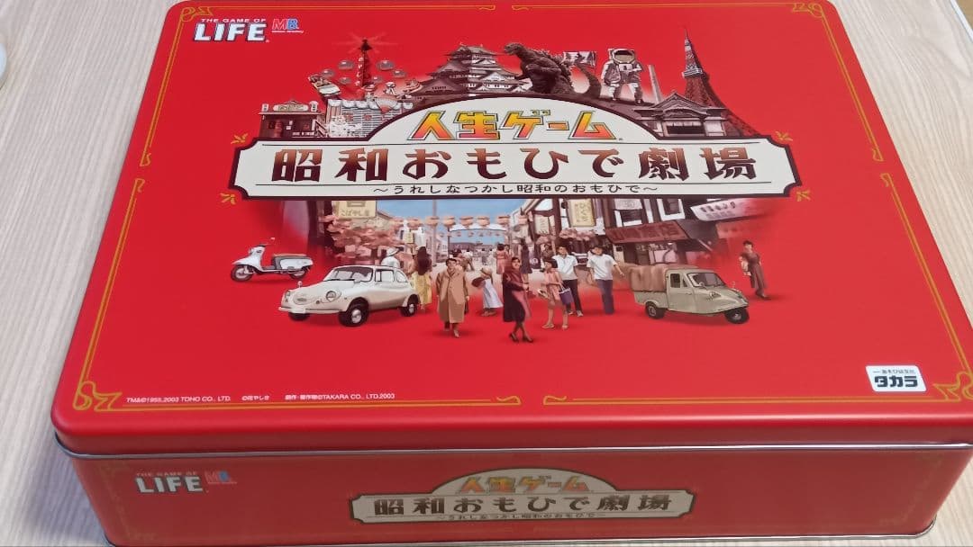 人生ゲーム 昭和おもひで劇場