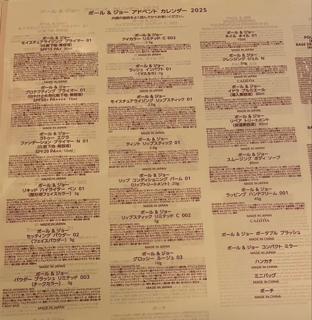 PAUL&JOEアドベントカレンダー 2025★クリスマスコフレ★ポール&ジョー