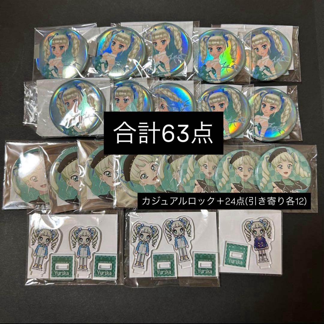 【値下げ】アイカツ！藤堂ユリカ 缶バッジ アクスタ39点 まとめ売り