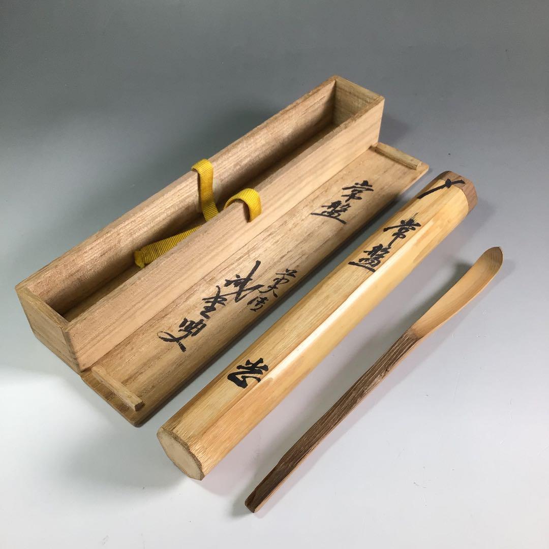 Ｒ４２６　茶杓　『大徳寺　藤井誡堂』『銘　常盤』『竹茶杓』　共箱　茶道具