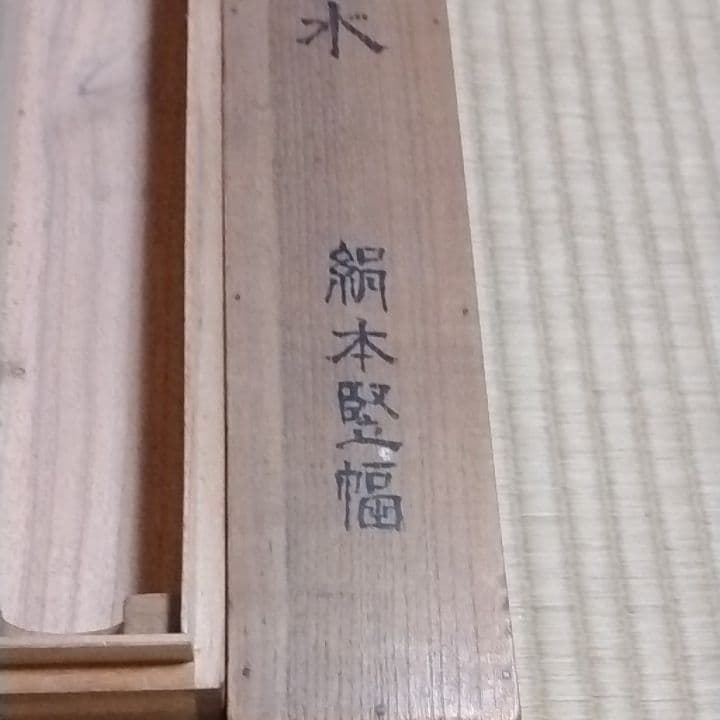 掛け軸、立原杏所秋景山水共箱識箱です