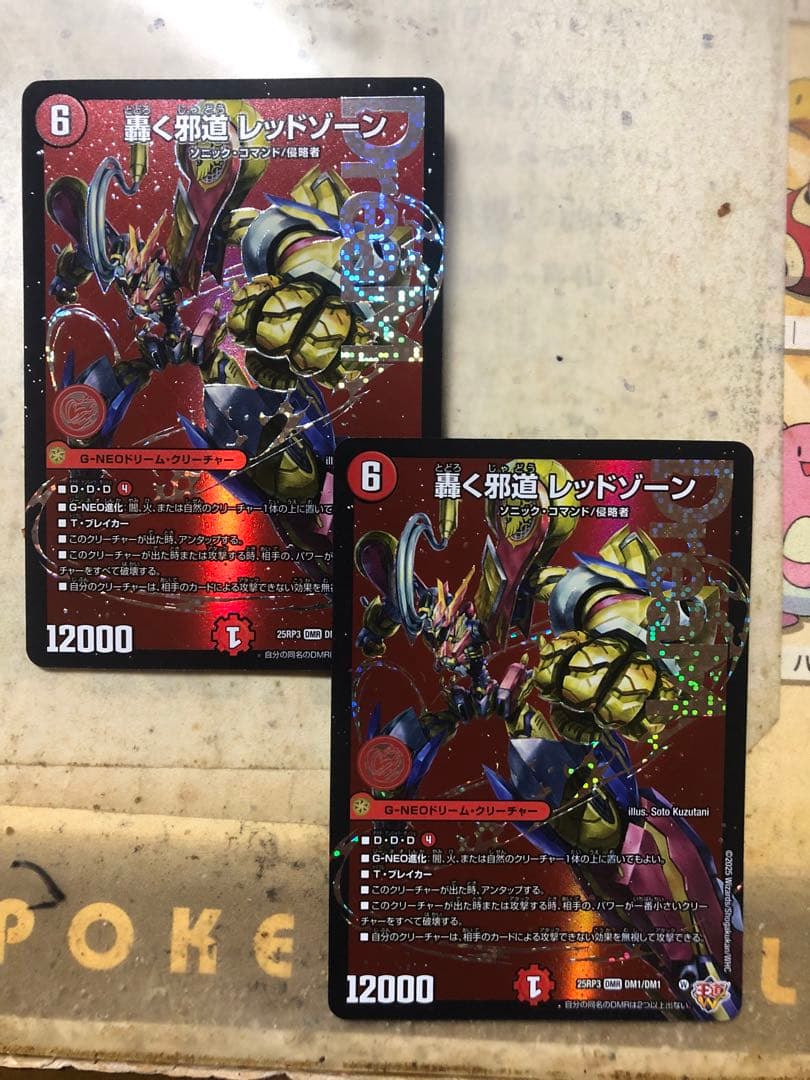 轟く邪道 レッドゾーン DMR 2枚