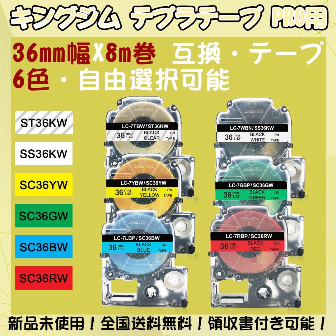 テプラテープ 36mm幅X8m巻・6色選択可 PRO用 互換品 8個専用ページ