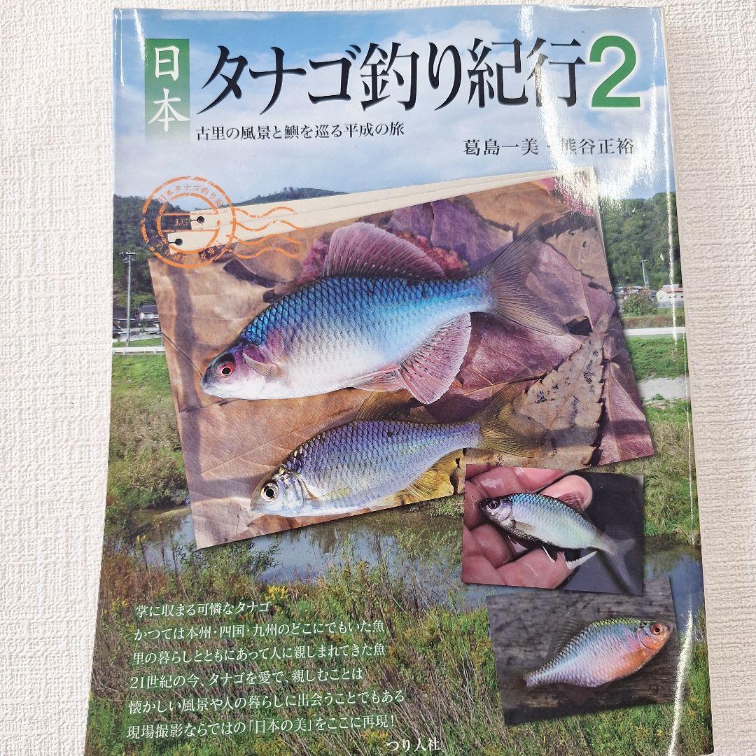 日本 タナゴ釣り紀行 1&2セット